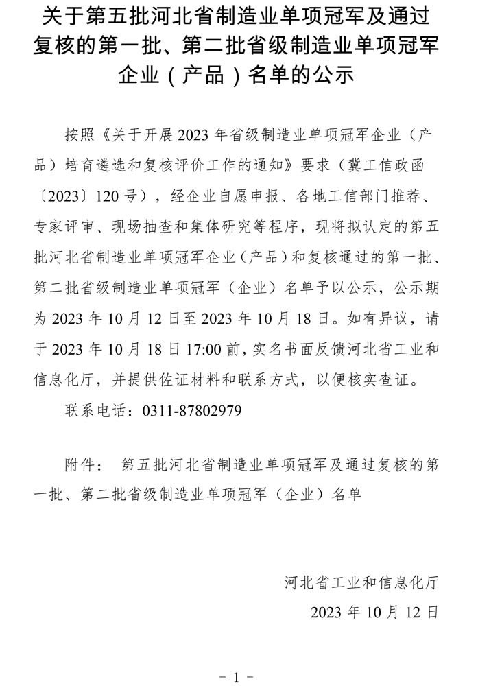 第五批河北省制造業(yè)單項冠軍及通過復(fù)核的第一批、第二批省級制造業(yè)單項冠軍（企業(yè)）名單.jpg