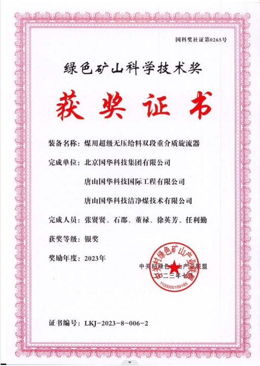 綠色礦山科學技術獎-銀獎-2023.7-煤用超級脫無壓給料雙段重介質旋流器-集團、國際工程、潔凈煤.png