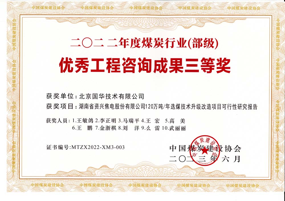4、湖南省資興焦電股份有限公司120萬噸-年選煤技術升級改造項目可行性研究報告-2022年度煤炭行業(yè)（部級）-優(yōu)秀工程咨詢成果三等獎.jpg