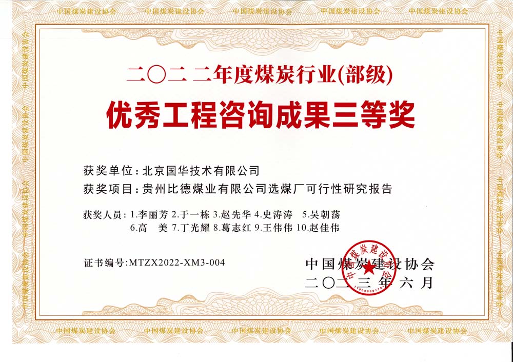 5、貴州比德煤業(yè)有限公司選煤廠可行性研究報告-2022年度煤炭行業(yè)（部級）-優(yōu)秀工程咨詢成果三等獎.jpg