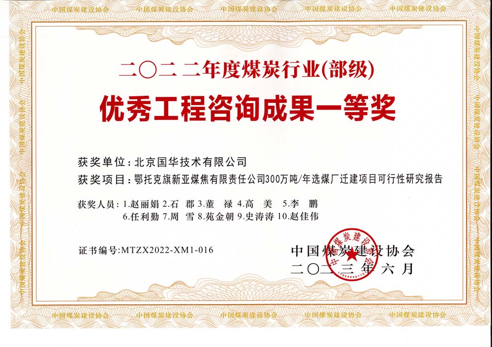1、鄂托克斯旗新亞焦煤有限責任公司300萬噸—年選煤廠遷建項目可行性研究報告-2022年度煤炭行業(yè)（部級）-優(yōu)秀工程咨詢成果一等獎.jpg