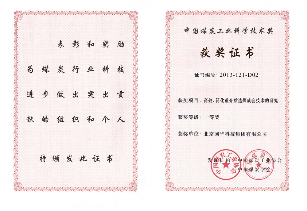 29-2013中國煤炭工業(yè)科學技術一等獎-高效、簡化重介質(zhì)選煤成套技術的研究（國華集團）.jpg