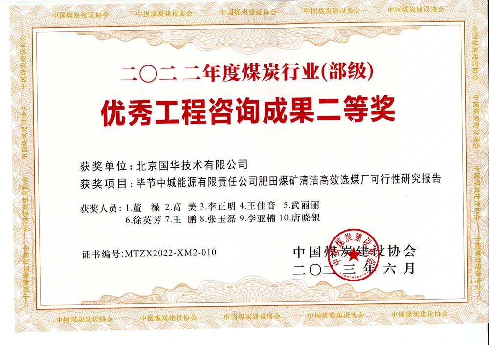 3、畢節(jié)中城能源有限責(zé)任公司肥田煤礦清潔高效選煤廠可行性研究報(bào)告-2022年度煤炭行業(yè)（部級(jí)）-優(yōu)秀工程咨詢成果二等獎(jiǎng).jpg